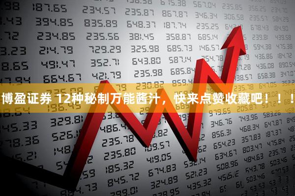 博盈证券 12种秘制万能酱汁，快来点赞收藏吧！！！