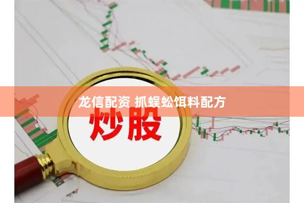 龙信配资 抓蜈蚣饵料配方