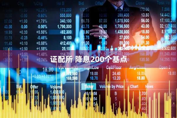 证配所 降息200个基点
