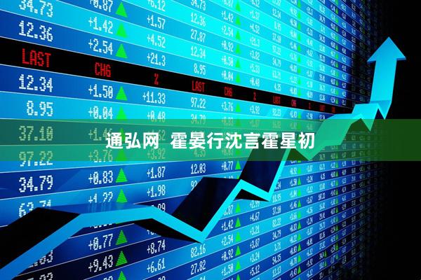 通弘网  霍晏行沈言霍星初