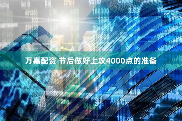 万嘉配资 节后做好上攻4000点的准备