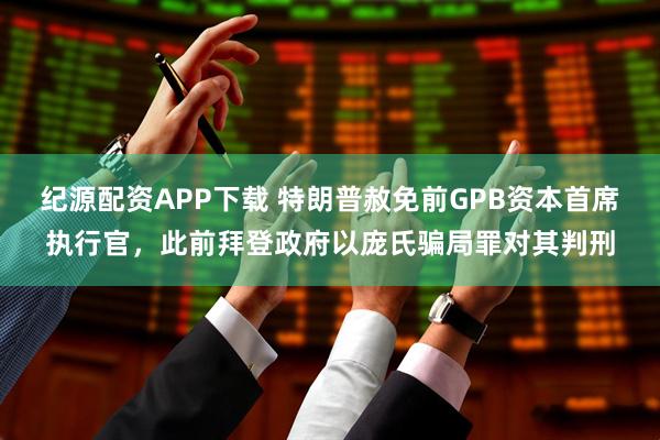 纪源配资APP下载 特朗普赦免前GPB资本首席执行官，此前拜登政府以庞氏骗局罪对其判刑